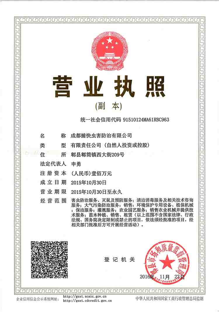 捕快公司营业执照
