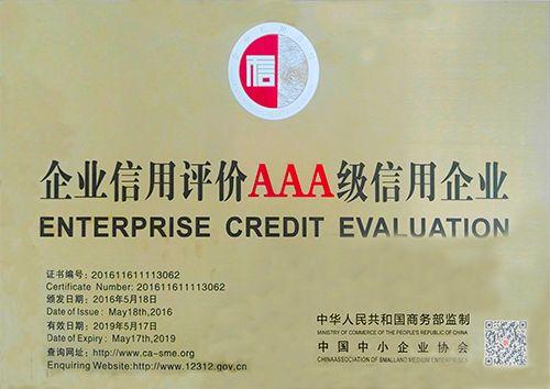 商务部AAA级企业信用评级