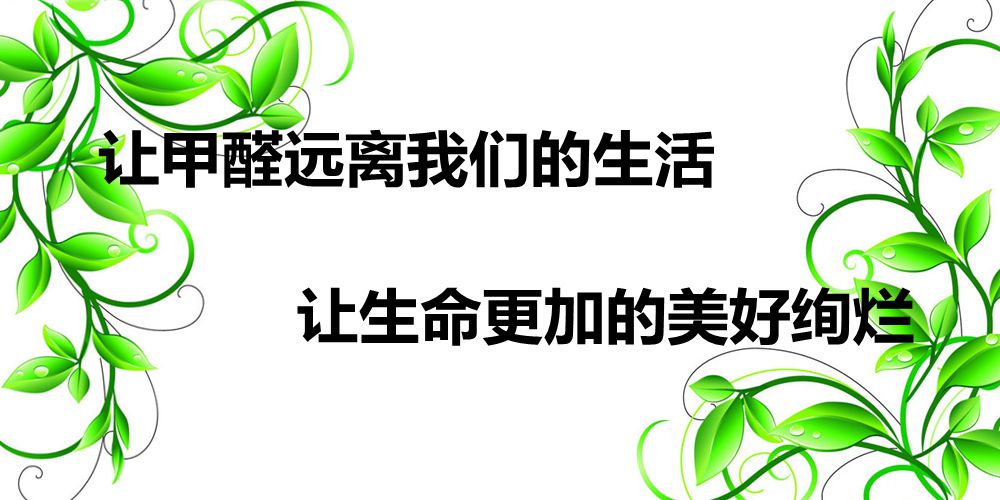 成都除甲醛公司讲解甲醛的治理方法