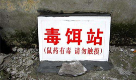 毒饵站是什么意思?成都灭鼠公司教你怎么用