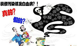 甲醛真的会引起白血病吗？揭秘